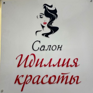 Telegram group profile photo for Новости для клиентов салона «Идиллия красоты»🌹😍