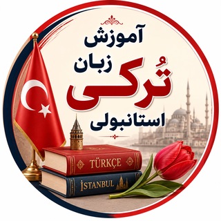Telegram profile photo for 🇹🇷 آموزش زبان تُرکی استانبولی 🇹🇷