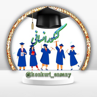 Telegram profile photo for کنکور انسانی⭐️