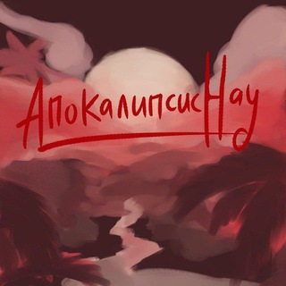 Telegram profile photo for Апокалипсис Нау