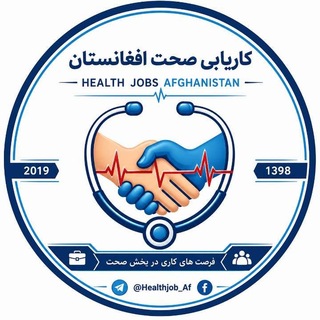 Telegram profile photo for کاریابی صحت افغانستان Health Jobs Afghanistan
