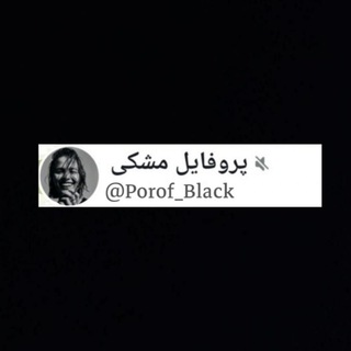 Telegram profile photo for پروفایل مشکی
