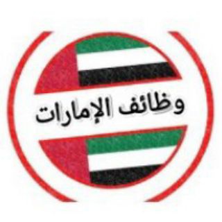 Telegram group profile photo for 🇦🇪 وظائف الإمارات 🇦🇪