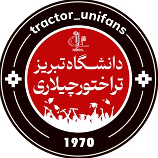Telegram profile photo for دانشگاه تبریز تراختورچیلاری