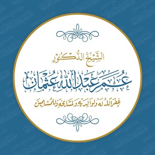 Telegram profile photo for قناة الشيخ الدكتور عمر عبدالله عثمان