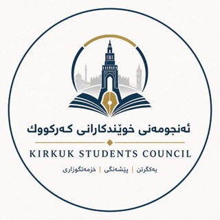 Telegram profile photo for ئەنجومەنی خوێندکارانی کەرکووک
