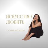 Telegram profile photo for Искусство любить с Сабиной Алекс