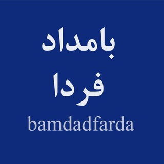 Telegram profile photo for بامداد فردا