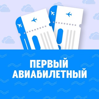 Telegram profile photo for Первый Авиабилетный