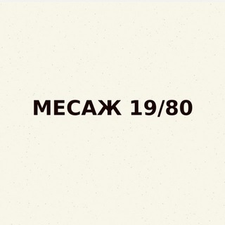 Telegram profile photo for МЕСАЖ 19/80