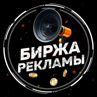 Telegram profile photo for БИРЖА РЕКЛАМЫ | MEDIA HUB