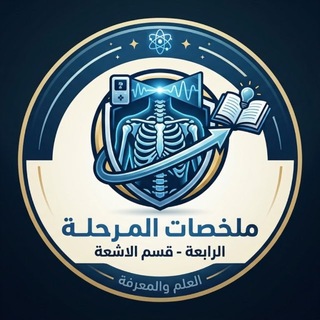 Telegram profile photo for ملخصات المرحلة الرابعة - قسم الاشعة