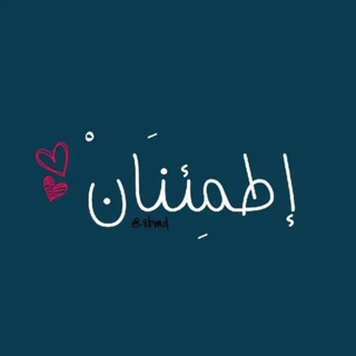 Telegram profile photo for إطمِئنَانْ ♥️.