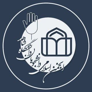 Telegram profile photo for انجمن اسلامی دانشجویان دانشگاه شاهد