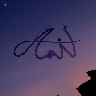Telegram profile photo for أَزْمِلَةٌ
