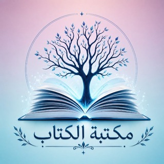 Telegram profile photo for مكتبة الكتاب / نماذج تقارير طبية