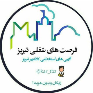 Telegram profile photo for * فرصت های شغلی تبریز *