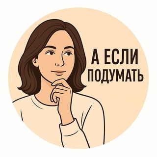 Telegram profile photo for А если подумать? | Психология