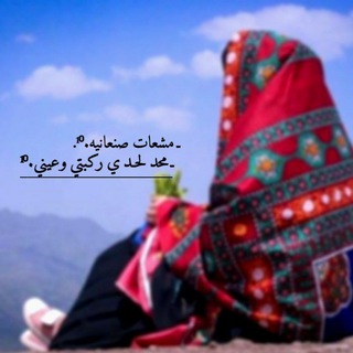 Telegram profile photo for ـ مشعاات صنعانيه.١⁰.