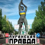 Telegram profile photo for Луганская🇺🇦Правда