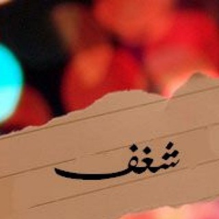 Telegram profile photo for شــــغــــف💛✨•