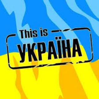 Telegram profile photo for This is Україна ⚔️