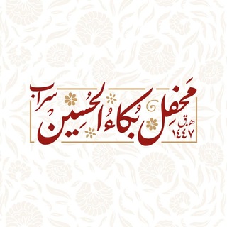 Telegram profile photo for محفلِ بُکاءُ الحُسِینْ شَهرِستان سَرابْ