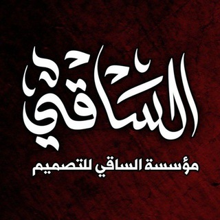 Telegram profile photo for مؤسسة الساقي للتصميم