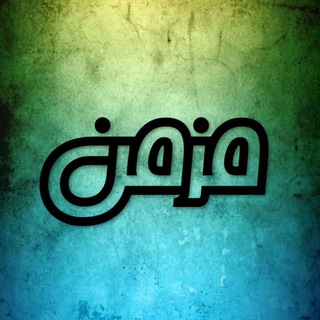 Telegram profile photo for مزمن | Mozmen