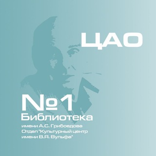Telegram profile photo for Культурный центр имени В.Я. Вульфа (ОКЦ ЦАО)