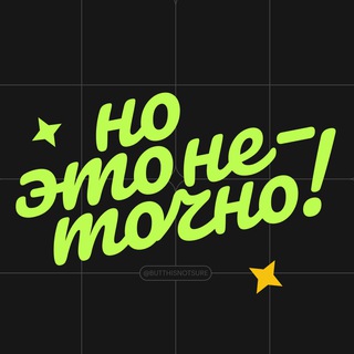 Telegram profile photo for Но это неточно