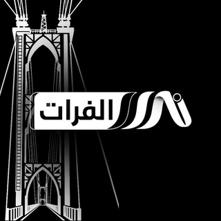 Telegram profile photo for شبكة نداء الفرات