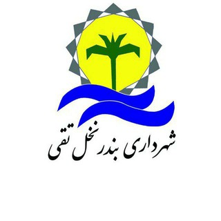 Telegram profile photo for شهرداری بندر نخل تقی