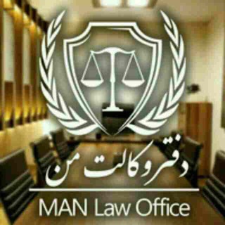Telegram profile photo for ⚖گروه حقوقی وvip راهیان وکالت ⚖