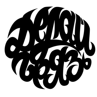 Telegram profile photo for Делай Грязь