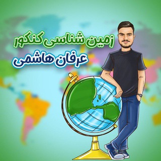 Telegram profile photo for زمین شناسی کنکور | عرفان هاشمی