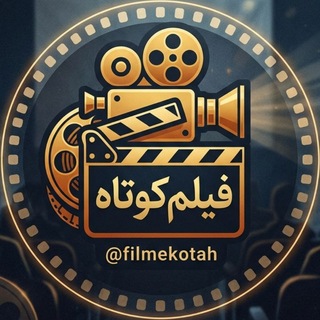 Telegram profile photo for پشتیبان فیلم کوتاه