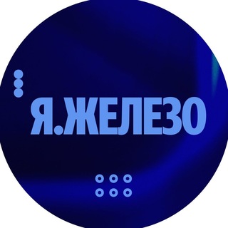 Telegram group profile photo for Я.Железо: общение
