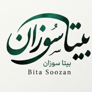 Telegram profile photo for دکلمه های_بیتا