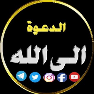 Telegram profile photo for الدعوة إلى الله