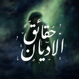 Telegram profile photo for حقائق ألاديان .
