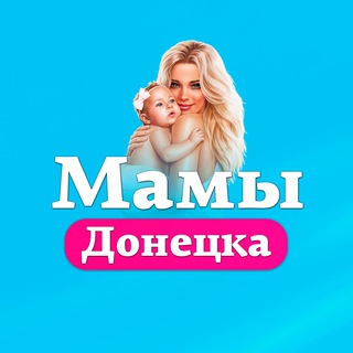 Telegram profile photo for Мамочки Донецка I Выплаты и Пособия ДНР