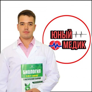 Telegram profile photo for "Юный Медик" - Биология