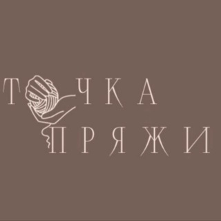 Telegram profile photo for Точка Пряжи | ВЯЗАНИЕ | Бесплатные мастер классы | ПРЯЖА | Амигуруми