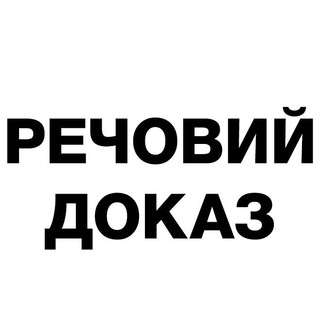 Telegram profile photo for Речовий доказ