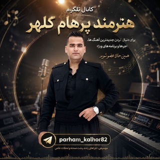 Telegram profile photo for کانال رسمی پرهام کلهر