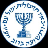 Telegram profile photo for הבעיה נחסמה בעקבות ההוראה של בכיר המוסד המכובד