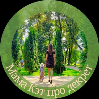 Telegram profile photo for Мама Кэт про декрет