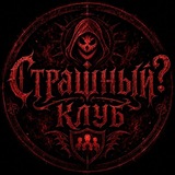 Telegram profile photo for Страшный ? Клуб | Фан-сообщество