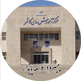 Telegram profile photo for اخبار و رویدادهای خبری آموزشی،دانشجویی،فرهنگی و ورزشی مرکز آموزش عالی کاشمر(دانشگاه دولتی کاشمر)
